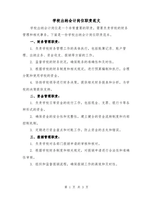 学校出纳会计岗位职责范文(二篇)