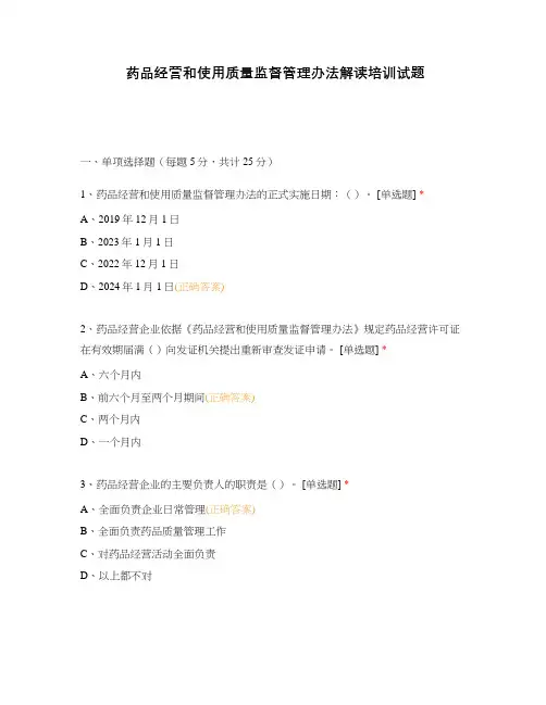 药品经营和使用质量监督管理办法解读培训试题(1)