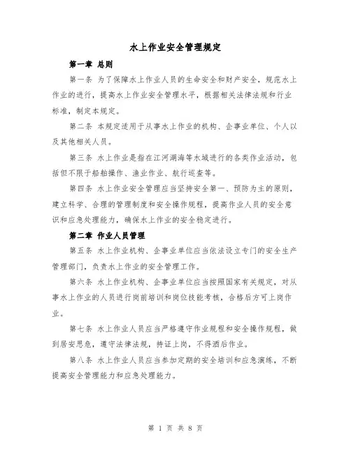 水上作业安全管理规定(四篇)