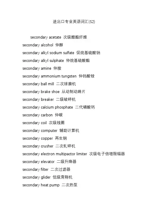 进出口专业英语词汇(S2)