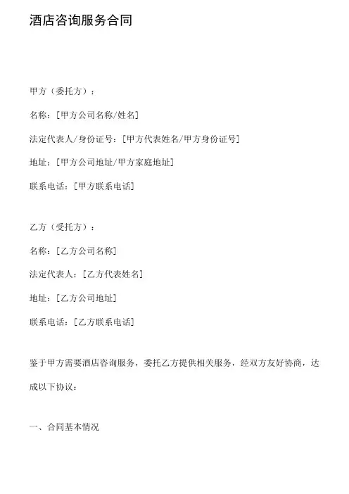 酒店咨询服务合同