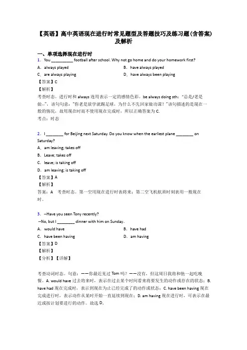 【英语】高中英语现在进行时常见题型及答题技巧及练习题(含答案)及解析