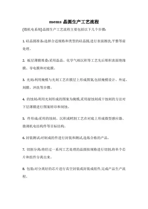 mems晶圆生产工艺流程