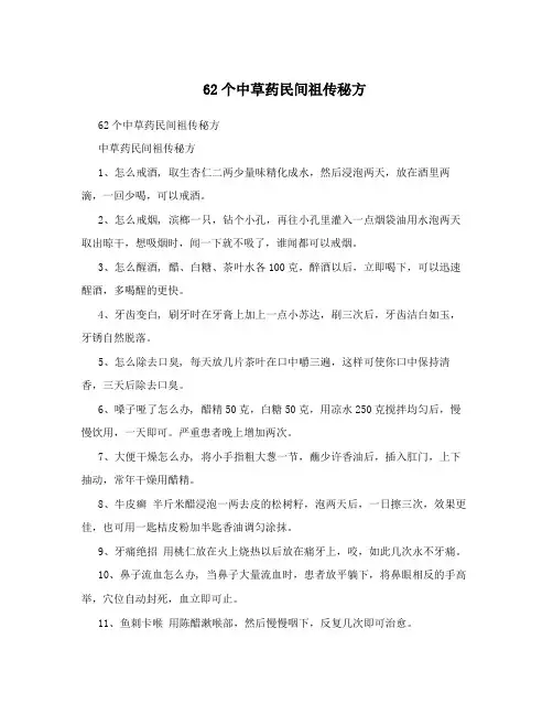 62个中草药民间祖传秘方 