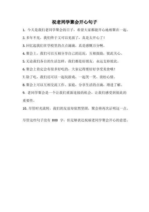 祝老同学聚会开心句子