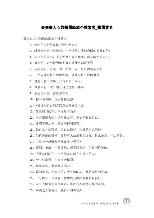 最振奋人心的微信励志个性签名-微信签名