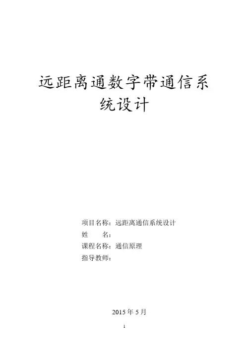 远距离数字带通通信系统设计毕业论文