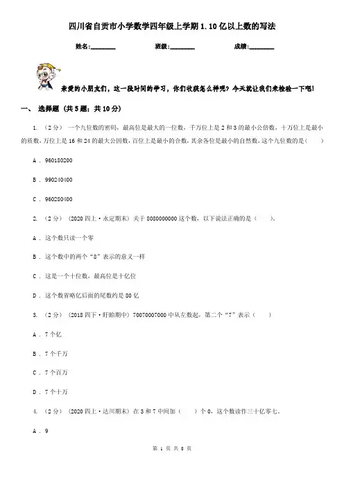 四川省自贡市小学数学四年级上学期1.10亿以上数的写法
