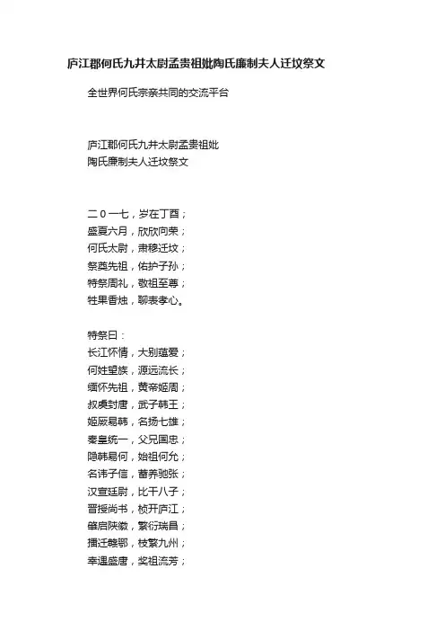 庐江郡何氏九井太尉孟贵祖妣陶氏廉制夫人迁坟祭文