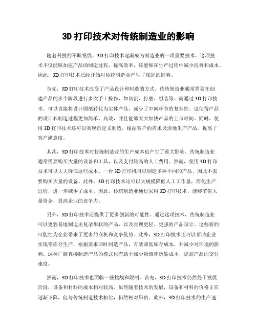 3D打印技术对传统制造业的影响