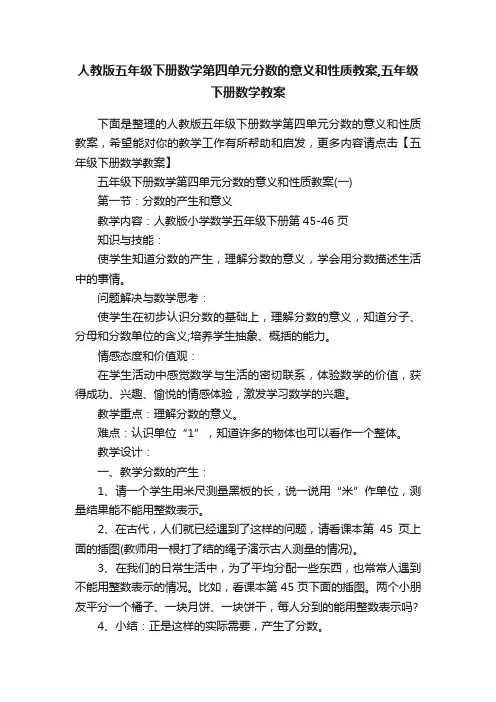 人教版五年级下册数学第四单元分数的意义和性质教案,五年级下册数学教案