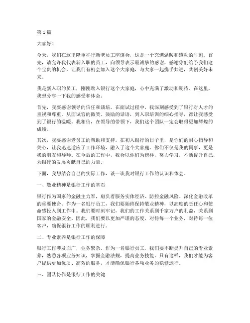 银行新旧员工发言稿范文(3篇)