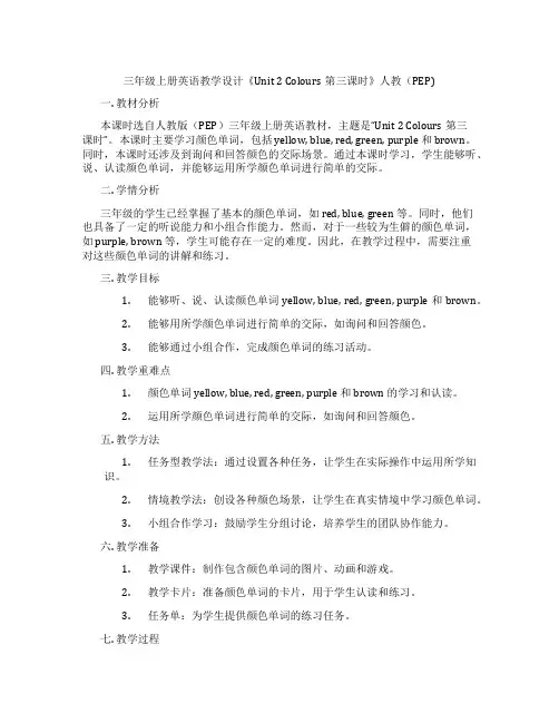 三年级上册英语教学设计《Unit2Colours第三课时》人教(PEP)