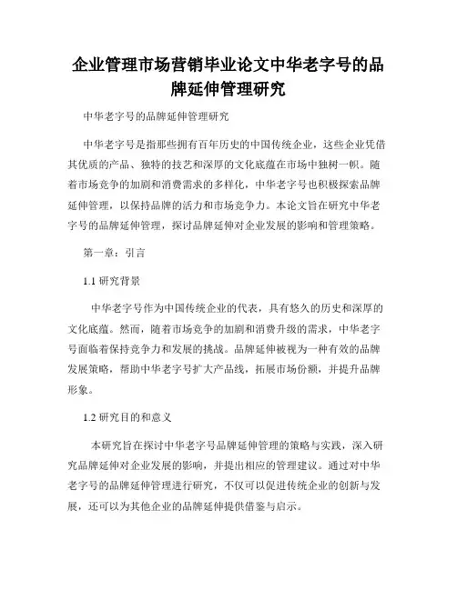 企业管理市场营销毕业论文中华老字号的品牌延伸管理研究