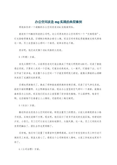 办公空间改造esg实践的典型案例