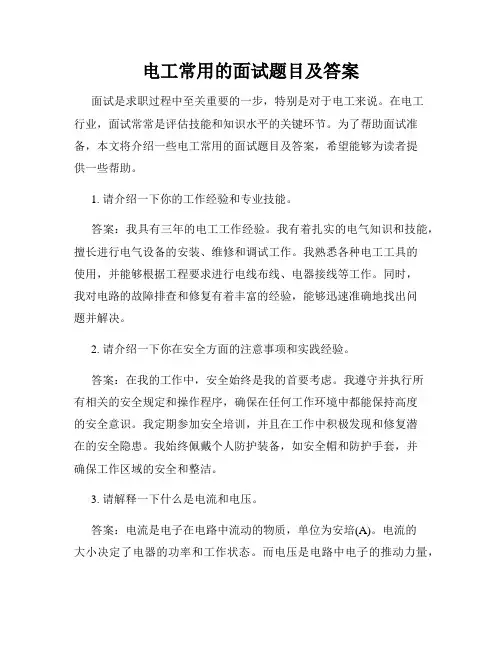 电工常用的面试题目及答案