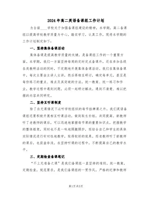 2024年高二英语备课组工作计划(3篇)