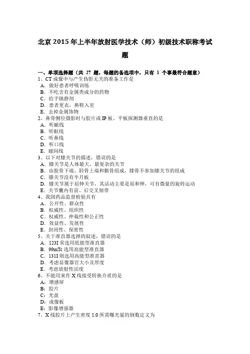 北京2015年上半年放射医学技术(师)初级技术职称考试题