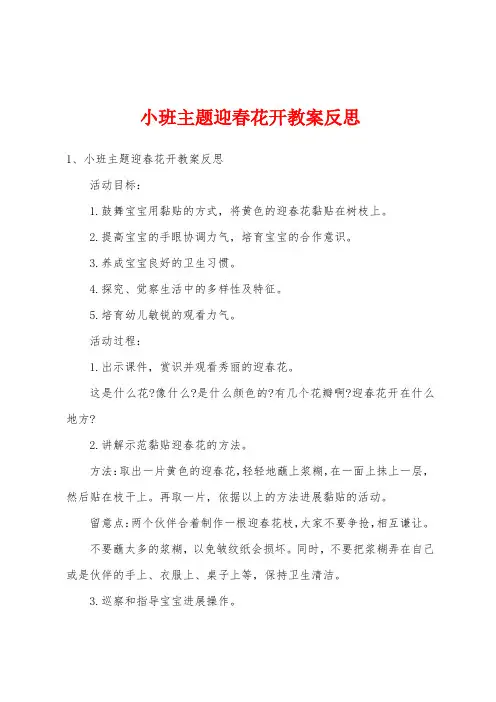 小班主题迎春花开教案反思