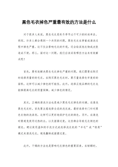 黑色毛衣掉色严重最有效的方法是什么