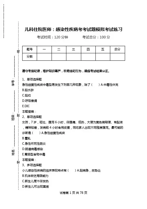 儿科住院医师：感染性疾病考考试题模拟考试练习.doc