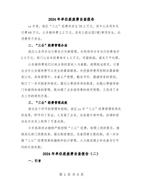 2024年单位差旅费自查报告(三篇)