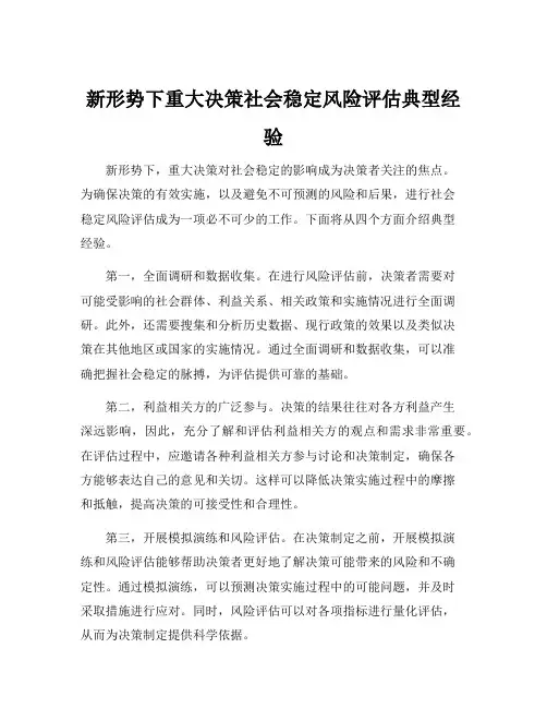 新形势下重大决策社会稳定风险评估典型经验