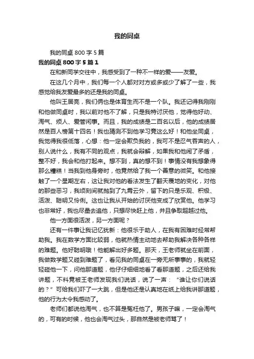 我的同桌800字5篇