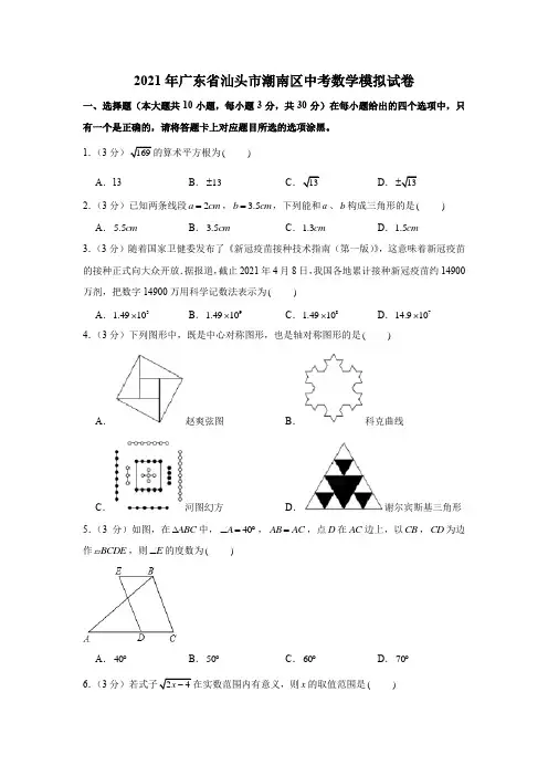 2021年广东省汕头市潮南区中考数学模拟试卷