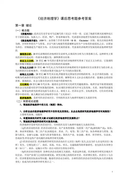 《经济地理学》第二版课后思考题答案