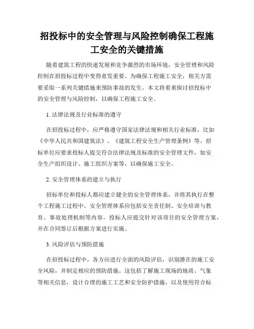 招投标中的安全管理与风险控制确保工程施工安全的关键措施