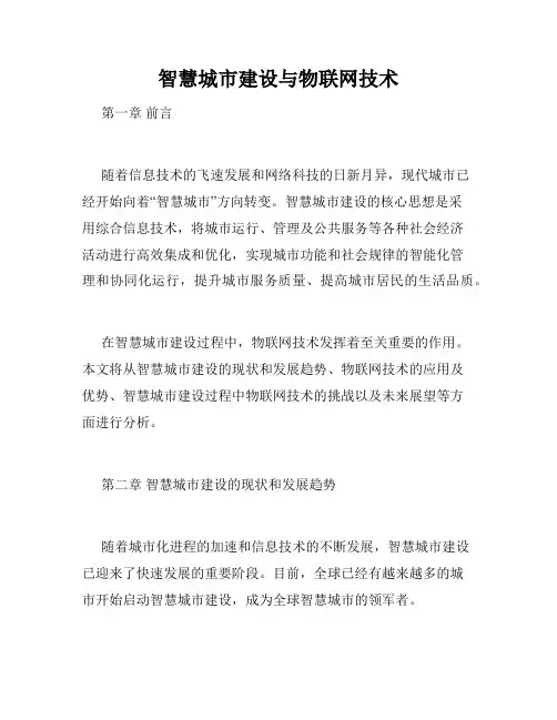 智慧城市建设与物联网技术