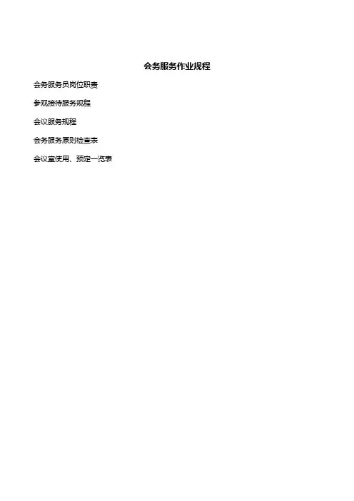 会务服务作业规程样本
