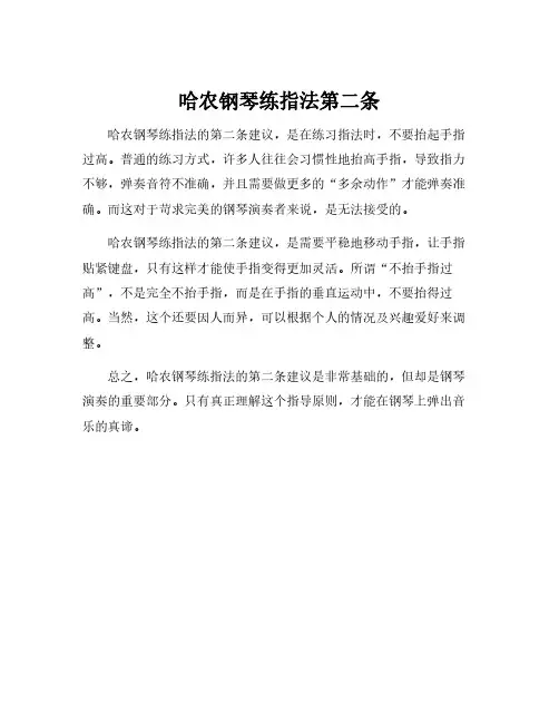 哈农钢琴练指法第二条