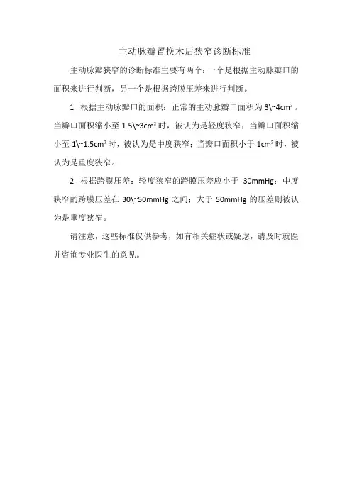 主动脉瓣置换术后狭窄诊断标准