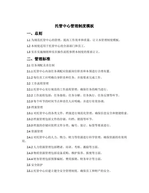 托管中心管理制度模板