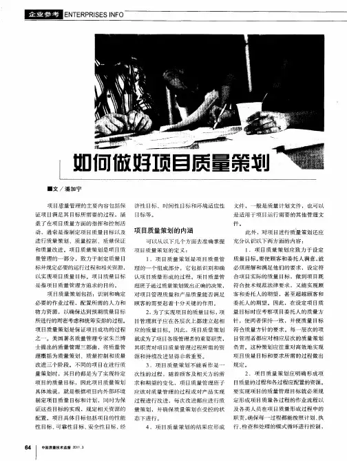 如何做好项目质量策划