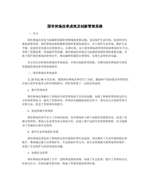 国有林场改革成效及创新管理思路