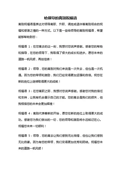 给领导的离别祝福语