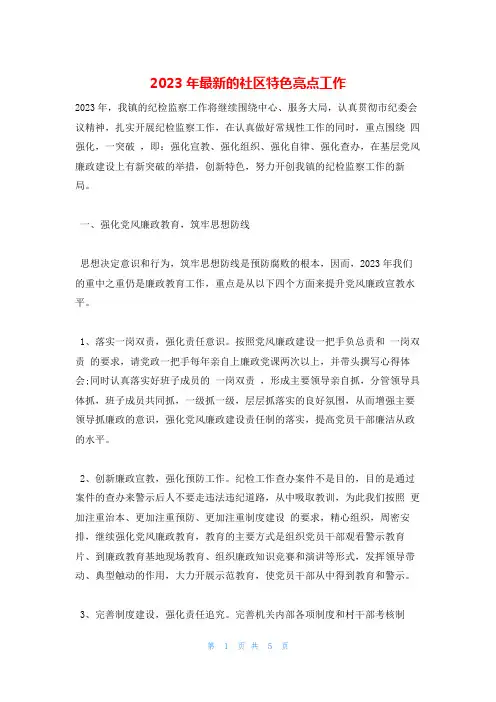 2023年最新的社区特色亮点工作