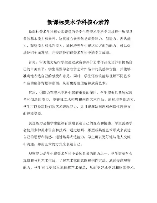 新课标美术学科核心素养