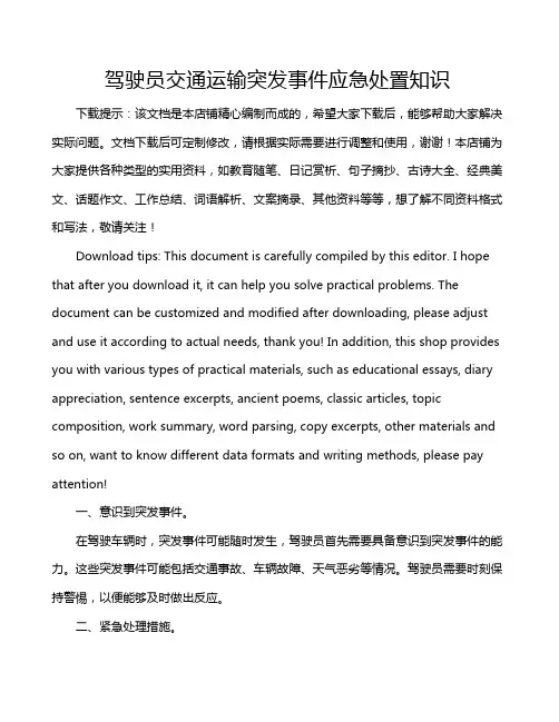 驾驶员交通运输突发事件应急处置知识