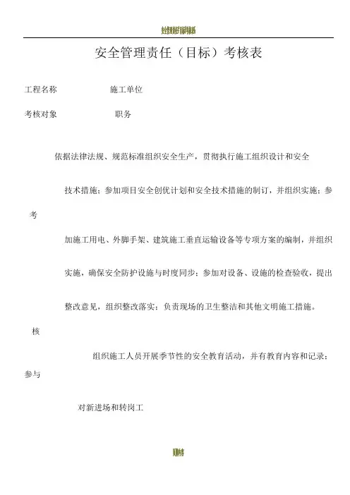 安全管理责任(目标)考核表