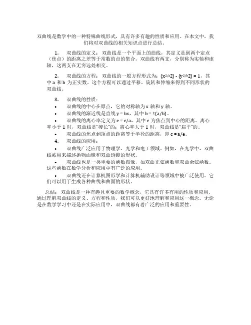 双曲线相关知识点总结