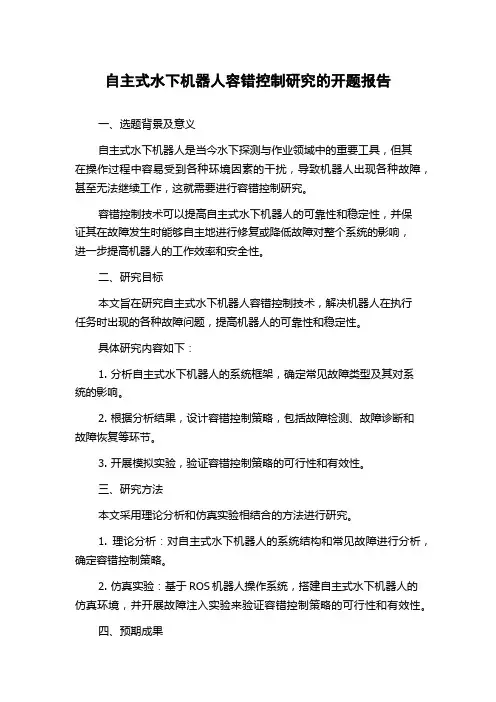 自主式水下机器人容错控制研究的开题报告