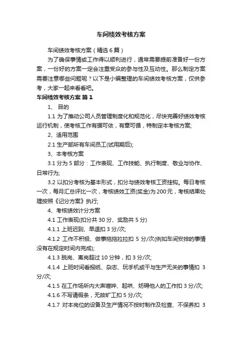 车间绩效考核方案（精选6篇）
