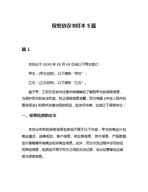 保密协议书样本5篇