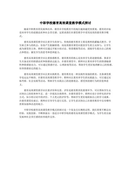 中职学校德育高效课堂教学模式探讨