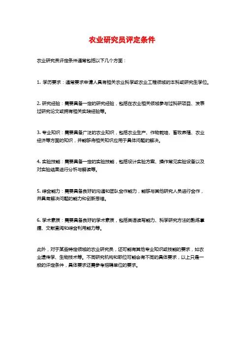 农业研究员评定条件