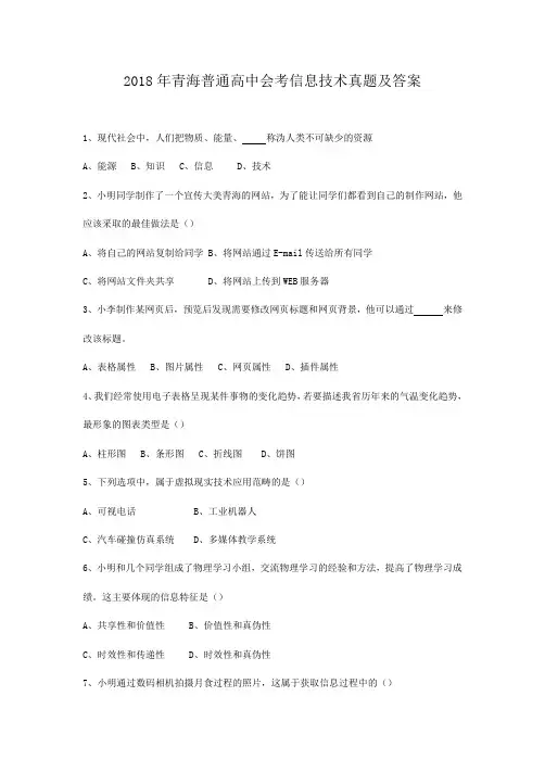2018年青海普通高中会考信息技术真题及答案